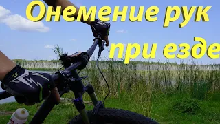 Онемение рук при езде на велосипеде.