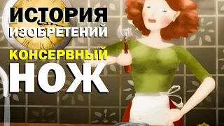 Галилео. Истории изобретений. Консервный нож