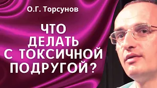 О.Г. Торсунов лекции. Если подруга приносит в дом только негатив?