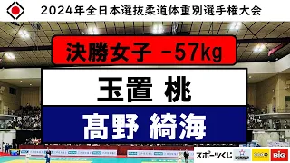 57kg 決勝戦 2024年全日本選抜柔道体重別選手権大会