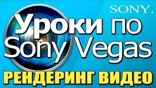 ✅ Уроки по МОНТАЖУ в Sony Vegas 📹 ВЫВОД видео H264 КОДЕК 🔴