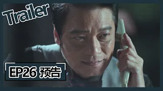 粤语版【战毒 White War】陈生和Doctor监狱谈话 | EP26 预告 Trailer