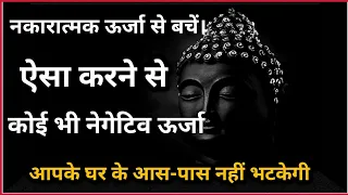 नकारात्मक ऊर्जा से कैसे बचें। ऐसा करने से नेगेटिव से बच सकते हैँ।। ghar se negative urja ko dur kare