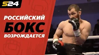Умар Кремлев: «Федерация бокса России за два года сделала нереальное» | Sport24