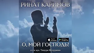 Премьера! Ринат Каримов - О, Мой Господь! 2018