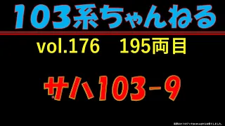 vol.176　ｻﾊ103-9　（１０３系）