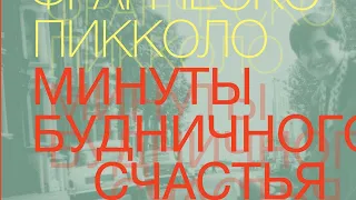 Франческо Пикколо "Минуты будничного счастья", фрагмент аудиокниги