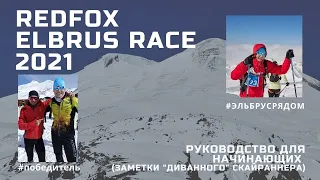 REDFOX ELBRUS RACE 2021/ВК/Скоростное восхождение на Эльбрус/Руководство для начинающих