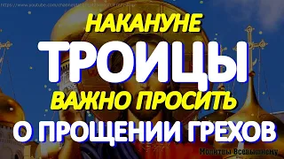 В День Святой Троицы важно просить о прощении грехов. Небеса открыты для желаний