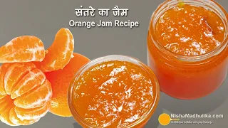 संतरे का जैम - घर में ही बनायें । How to make Orange Jam | Tangerine Jam Recipe