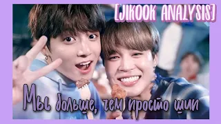 [jikook analysis] - мы больше, чем просто шип