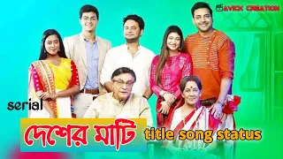 #Desher mathi serial whatasapp status।। bangla status ।। avick CREATION