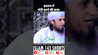 Islam me chori karne ki saza | Mufti Tariq Masood #shorts #islam143