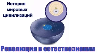 Революция в естествознании (рус.) История мировых цивилизаций