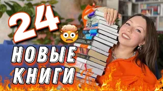 ОГРОМНЫЕ КНИЖНЫЕ ПОКУПКИ 📚 24 книги в 2024 году 🔥 скидки, распродажи и подарки 🎁 #книжныепокупки