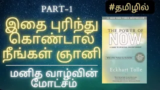 To Become A Enlightened Person | THE POWER OF NOW AUDIOBOOK TAMIL | PART-1