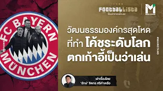 วัฒนธรรมองค์กรสุดโหดของ "บาเยิร์น" ที่ทำโค้ชระดับโลกตกเก้าอี้เป็นว่าเล่น | Footballista EP.180