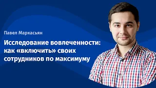 Вебинар "Исследование вовлеченности персонала или как «включить» своих сотрудников по максимуму"