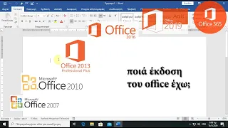 Πως βρίσκω την έκδοση του Office που έχω στον υπολογιστή μου