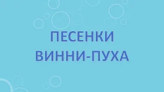 Песенки Винни-Пуха