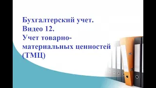 Бухгалтерский учет. Видео 12. Учет товарно-материальных ценностей (ТМЦ)