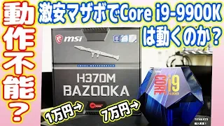 Core i9-9900Kは1万円の激安マザボでは動作しませんでした【H370M BAZOOKA】