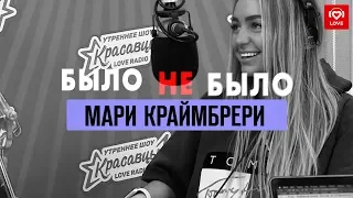 #БылоНеБыло с Мари Краймбрери