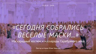 «Сегодня собрались веселые маски». Маскарадный костюм и маскарады Серебряного века