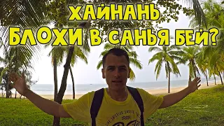 Хайнань. БЛОХИ на пляже Санья Бей. Обзор