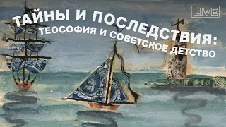 Тайны и последствия: теософия и советское детство