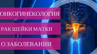 РАК ШЕЙКИ МАТКИ - симптомы, причины, диагностика и лечение💉💊