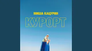 Курорт