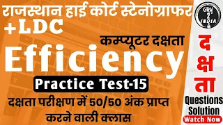 Rajasthan High Court Stenographer Efficiency Classes | Efficiency Test For Rajasthan High Court