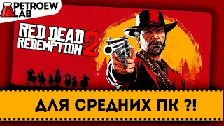 Red Dead Redemption II. Тест на среднем ПК