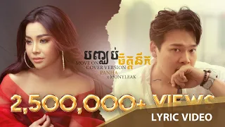 [Official Lyric video] បញ្ឈប់ចិត្តនឹក Ver. move on covered by ម៉ា ច័ន្ទបញ្ញា (MCP) x បាន មុន្នីល័ក្ខ