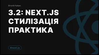 3-2. [Практика] Next.JS та стилізація