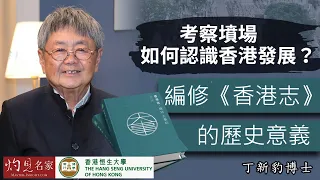 【字幕】丁新豹博士：考察墳場如何認識香港發展？ 編修《香港志》的歷史意義《恒傳感言》(2021-06-20)（影片由恒生大學傳播學院提供）