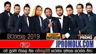 Aggra Batapola 2019 JPromo Live Shows Stream Now || Sinhala Live Shows ||