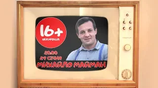 МИХАЙЛО МАЙМАН | 16+