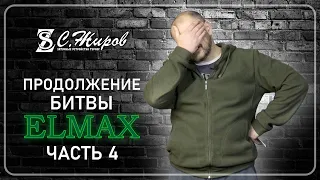 Продолжение битвы Elmax. Тест ножа от "Династии". Заточка на Профиль К03 Pro.