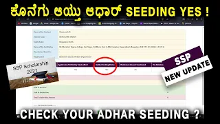 How to Check SSP scholarship Aadhar linked to bank | SSP new update | Aadhar seeding process