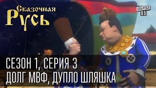 Сказочная Русь, сезон 1, серия 3 - долг МВФ, дупло Шляшка, Юля уделывает дракона.