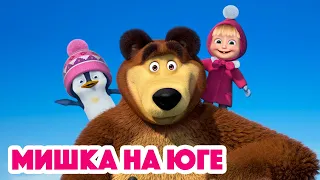 Маша и Медведь 💥НОВАЯ СЕРИЯ 2022💥🐻Мишка на юге🐧🧊(серия 101) Masha and the Bear 2022