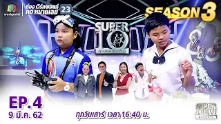 SUPER 10 | ซูเปอร์เท็น Season 3 | EP.04 | 9 มี.ค. 62 Full HD