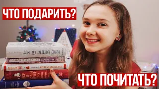 ЛУЧШИЕ НОВОГОДНИЕ КНИГИ: ЧТО ПОДАРИТЬ И ЧТО ПОЧИТАТЬ?