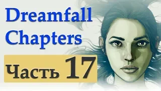 Dreamfall Chapters #17 - Прохождение без комментариев. Книга 5. Глава 12