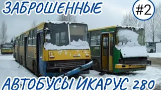 Заброшенные автобусы Икарус 280.| 2 часть