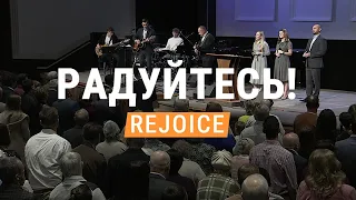 Радуйтесь! (Rejoice) || Хвала & Поклонение