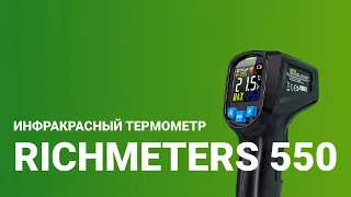 Бесконтактный цифровой инфракрасный термометр Richmeters 550 | Обзор