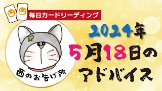 【2024年5月18日】カードリーディング